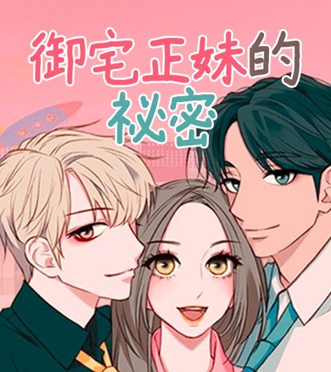 御宅正妹的秘密封面